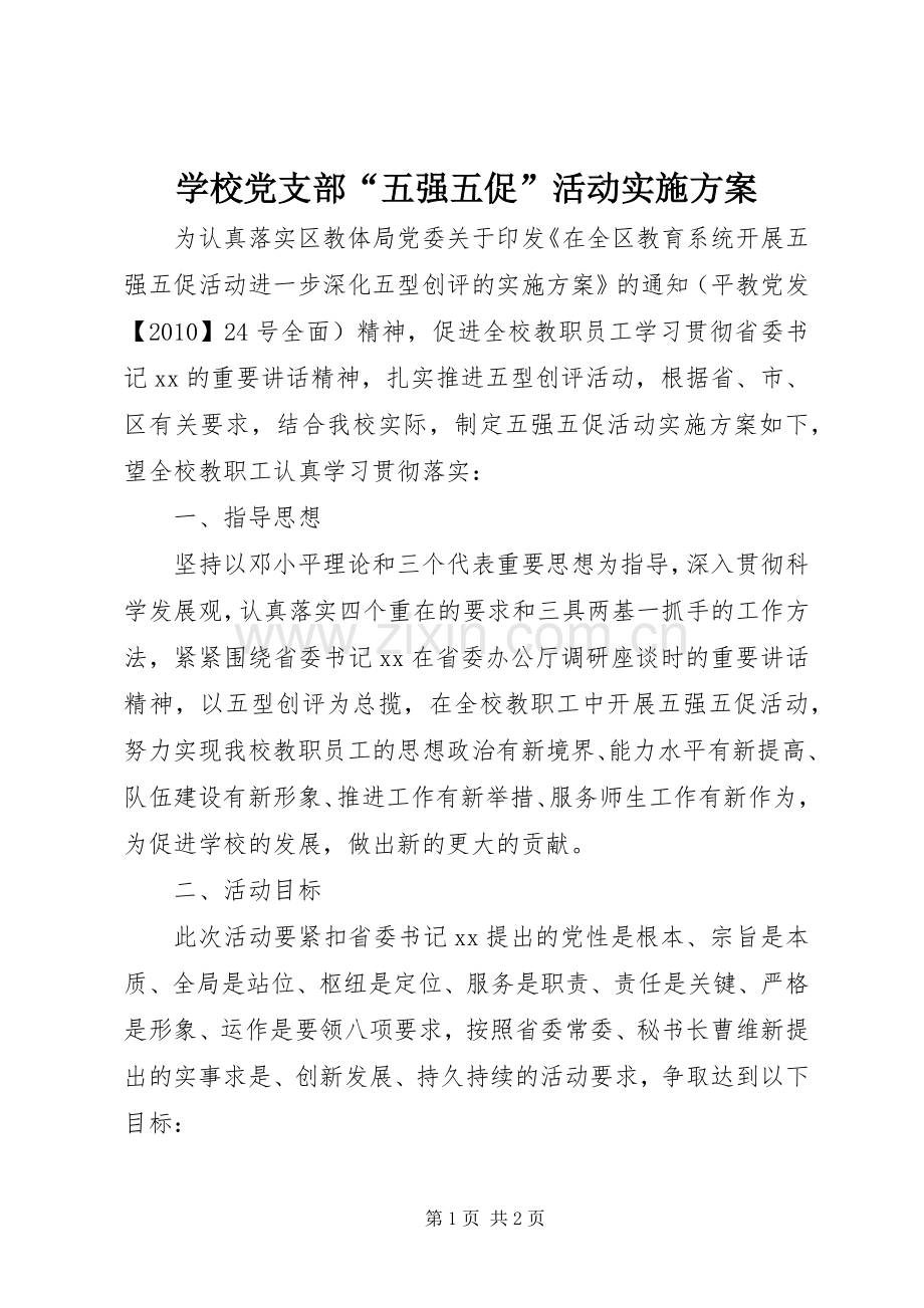 学校党支部“五强五促”活动方案.docx_第1页