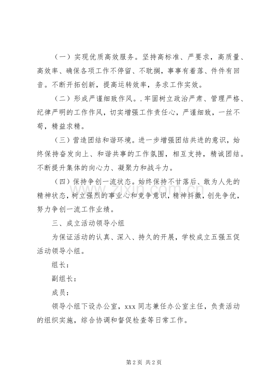 学校党支部“五强五促”活动方案.docx_第2页