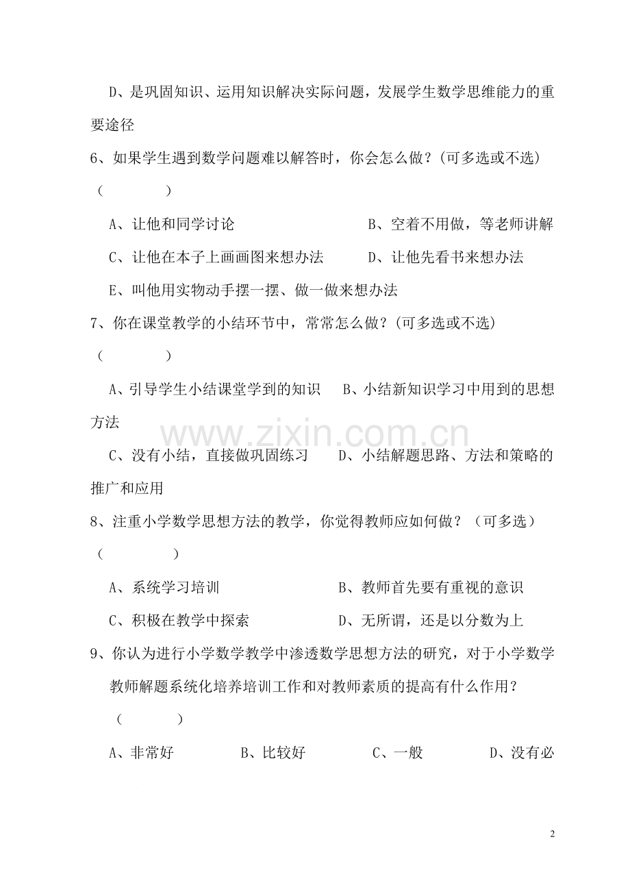 在小学数学教学中渗透数学思想的研究（教师问卷）.docx_第2页