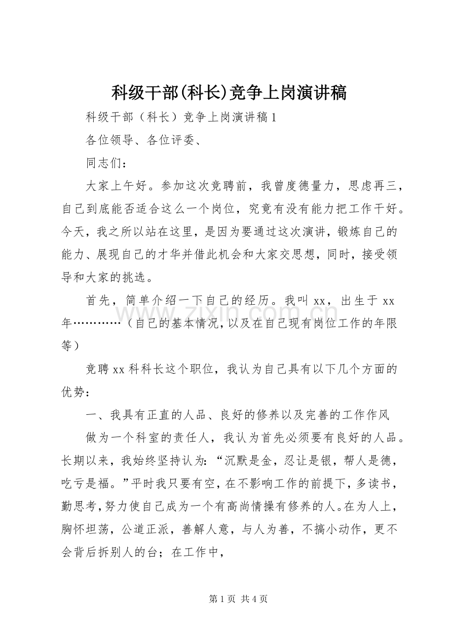 科级干部(科长)竞争上岗演讲稿.docx_第1页