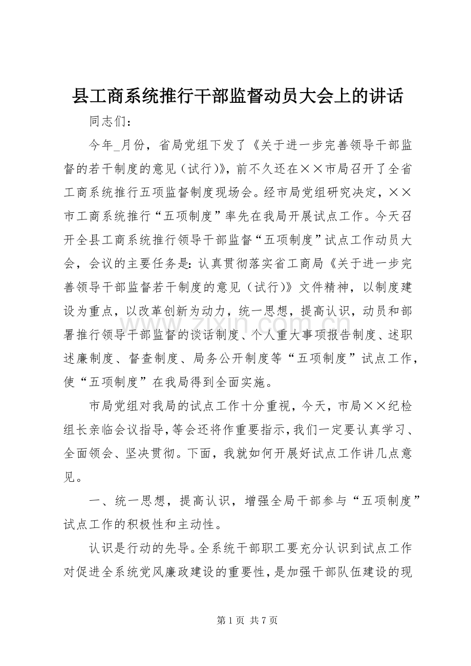县工商系统推行干部监督动员大会上的讲话.docx_第1页
