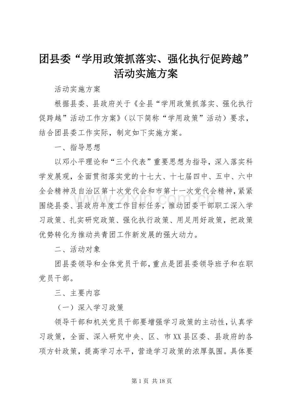 团县委“学用政策抓落实、强化执行促跨越”活动方案.docx_第1页