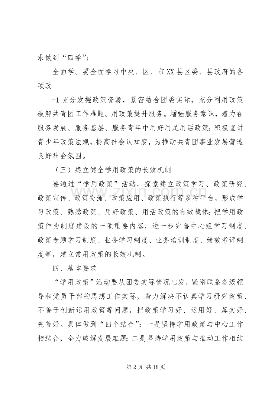 团县委“学用政策抓落实、强化执行促跨越”活动方案.docx_第2页