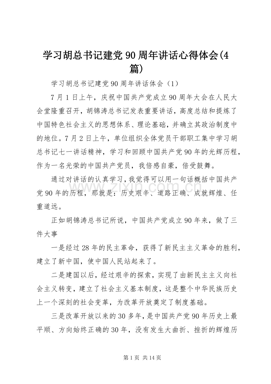 学习胡总书记建党90周年讲话心得体会(4篇).docx_第1页