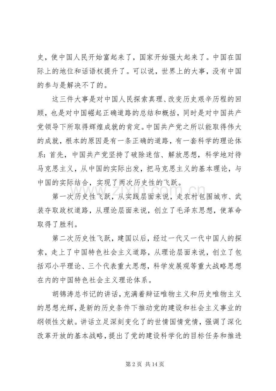 学习胡总书记建党90周年讲话心得体会(4篇).docx_第2页