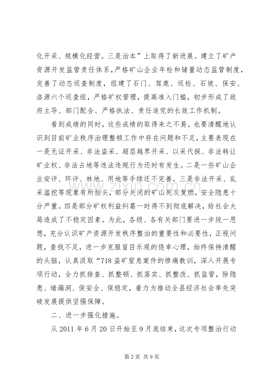 领导在矿产秩序整治会发言.docx_第2页