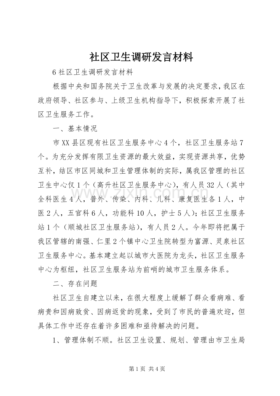 社区卫生调研发言材料提纲.docx_第1页