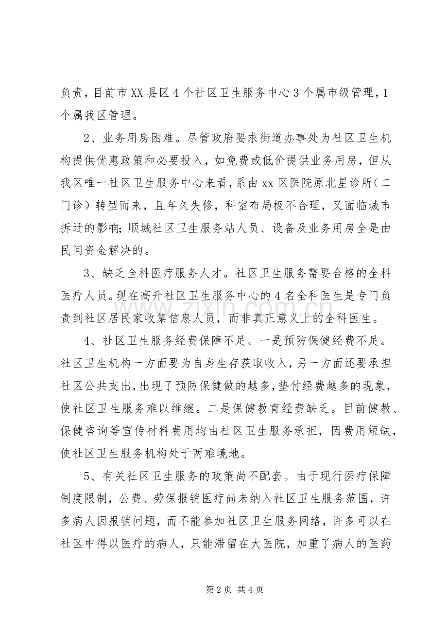 社区卫生调研发言材料提纲.docx_第2页