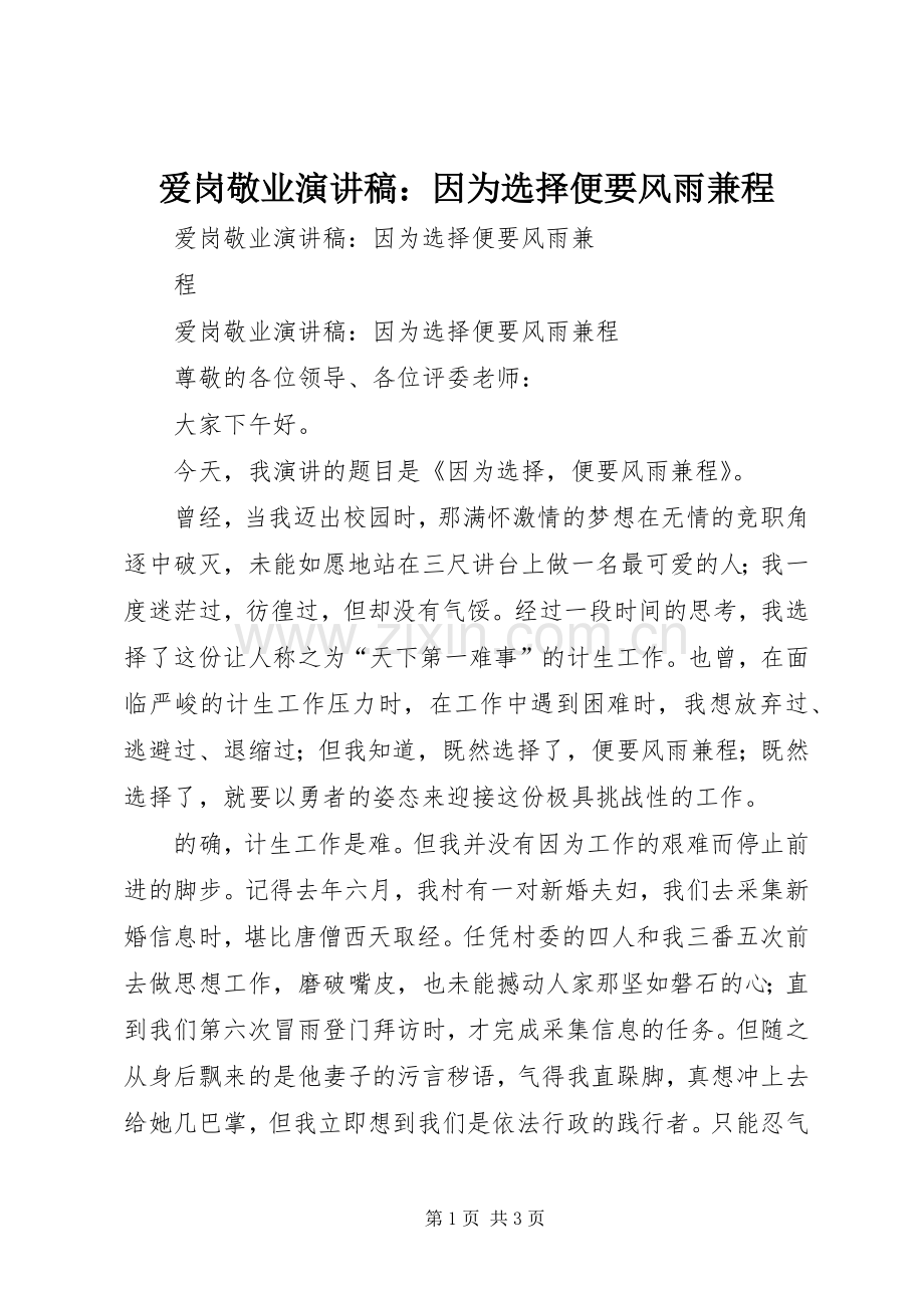 爱岗敬业演讲稿：因为选择便要风雨兼程.docx_第1页
