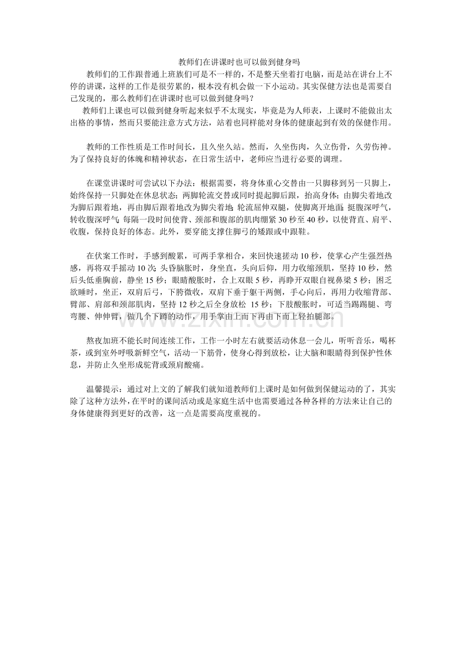 教师们在讲课时也可以做到健身吗.doc_第1页