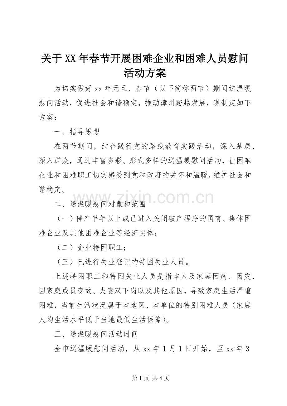 关于XX年春节开展困难企业和困难人员慰问活动实施方案.docx_第1页