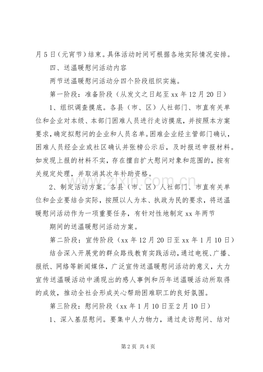 关于XX年春节开展困难企业和困难人员慰问活动实施方案.docx_第2页