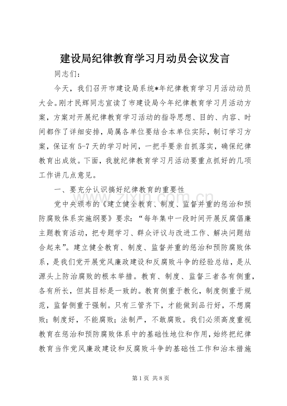 建设局纪律教育学习月动员会议发言稿.docx_第1页