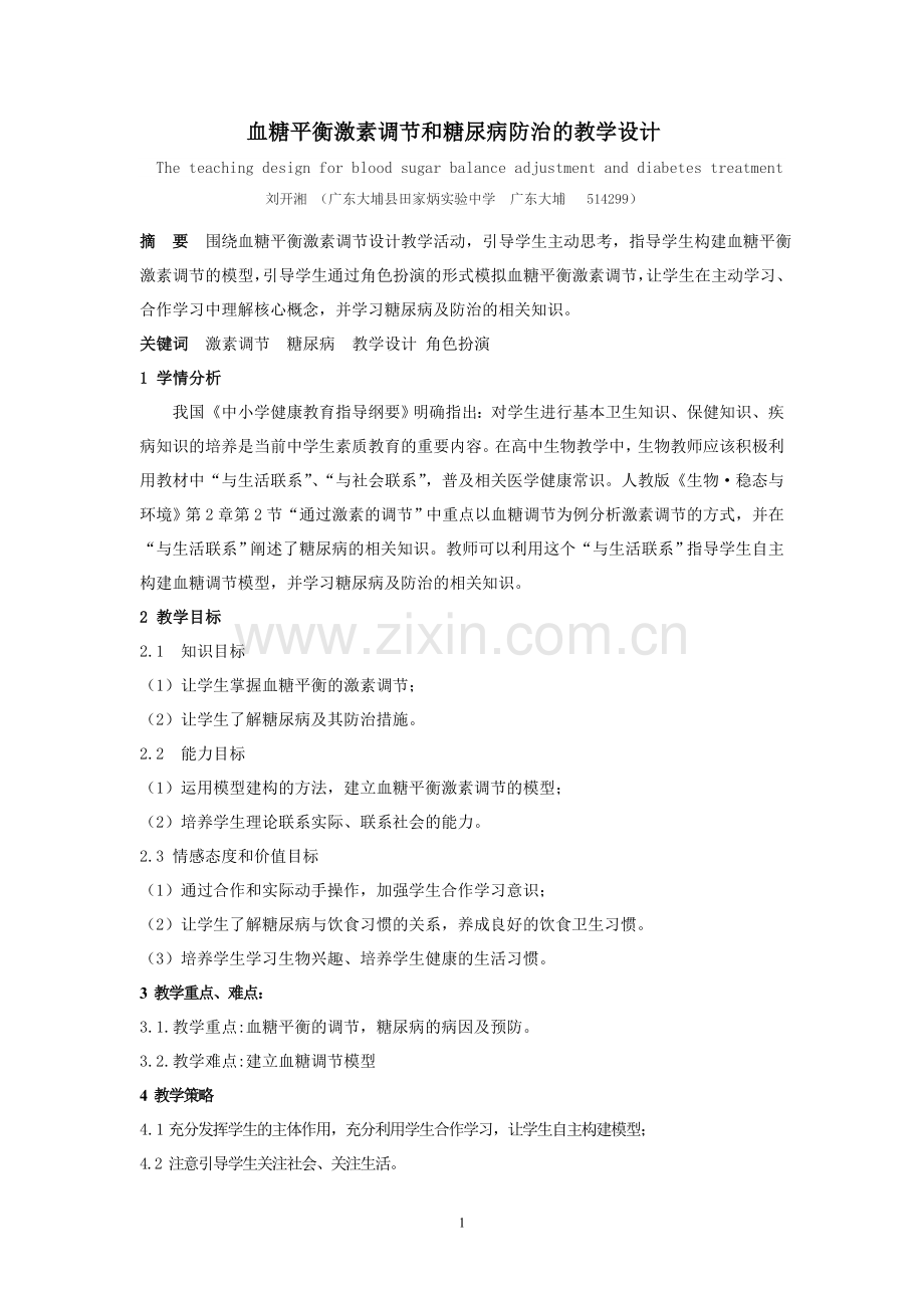 血糖平衡激素调节和糖尿病防治教学设计(刘开湘）.doc_第1页
