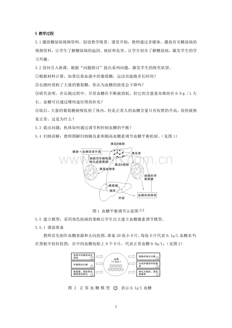 血糖平衡激素调节和糖尿病防治教学设计(刘开湘）.doc_第2页