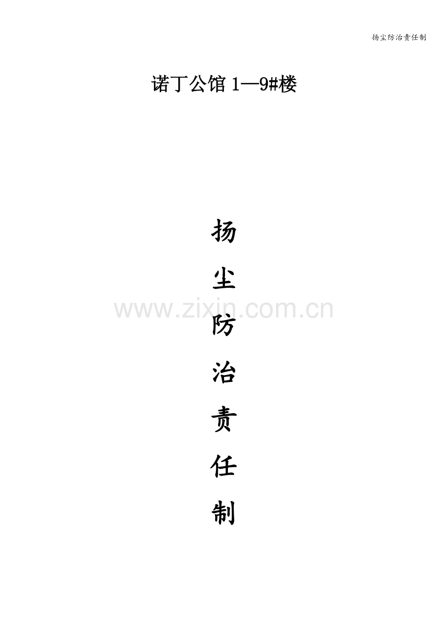 扬尘防治责任制.doc_第1页