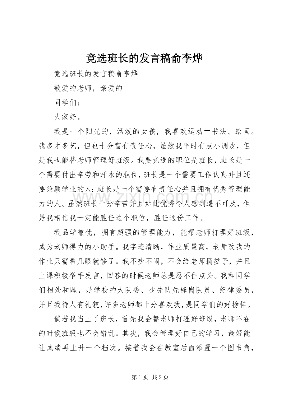 竞选班长的发言稿俞李烨.docx_第1页