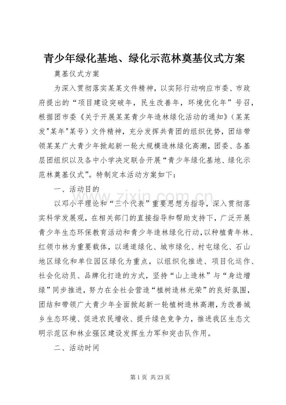 青少年绿化基地、绿化示范林奠基仪式实施方案.docx_第1页