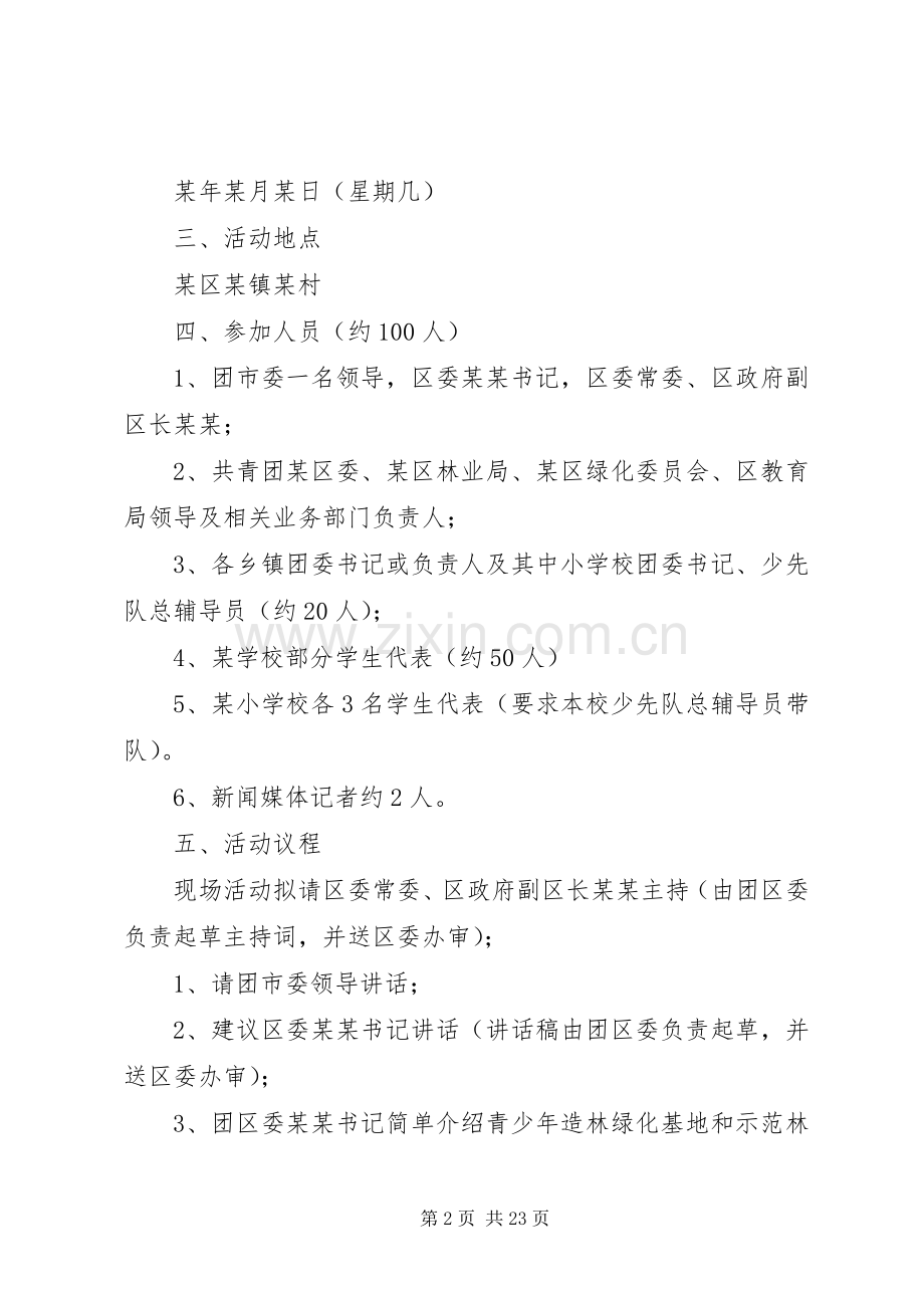 青少年绿化基地、绿化示范林奠基仪式实施方案.docx_第2页