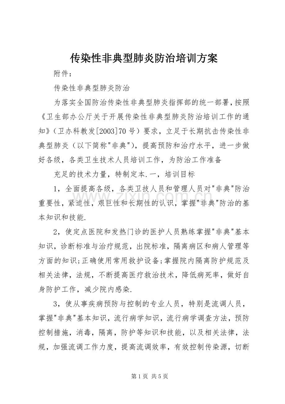 传染性非典型肺炎防治培训实施方案 .docx_第1页