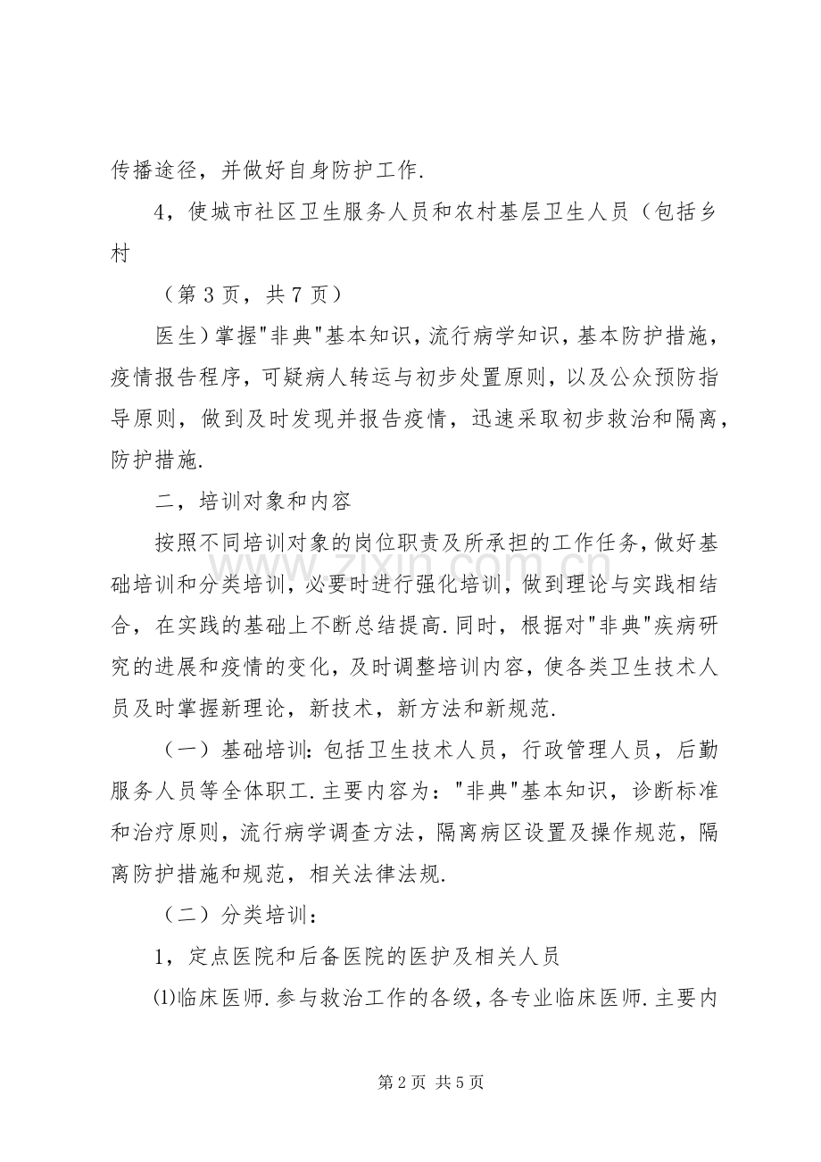传染性非典型肺炎防治培训实施方案 .docx_第2页