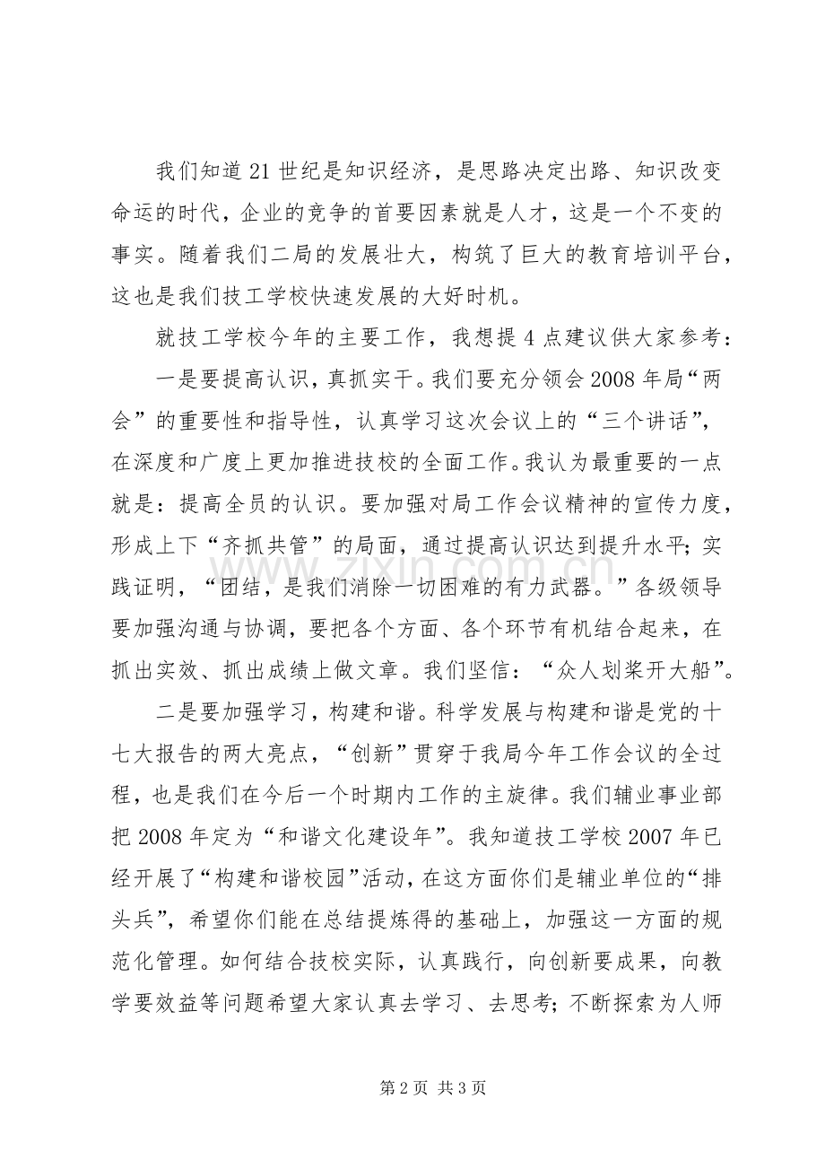 学校二00八年工作会议上的发言]学校工作会议.docx_第2页