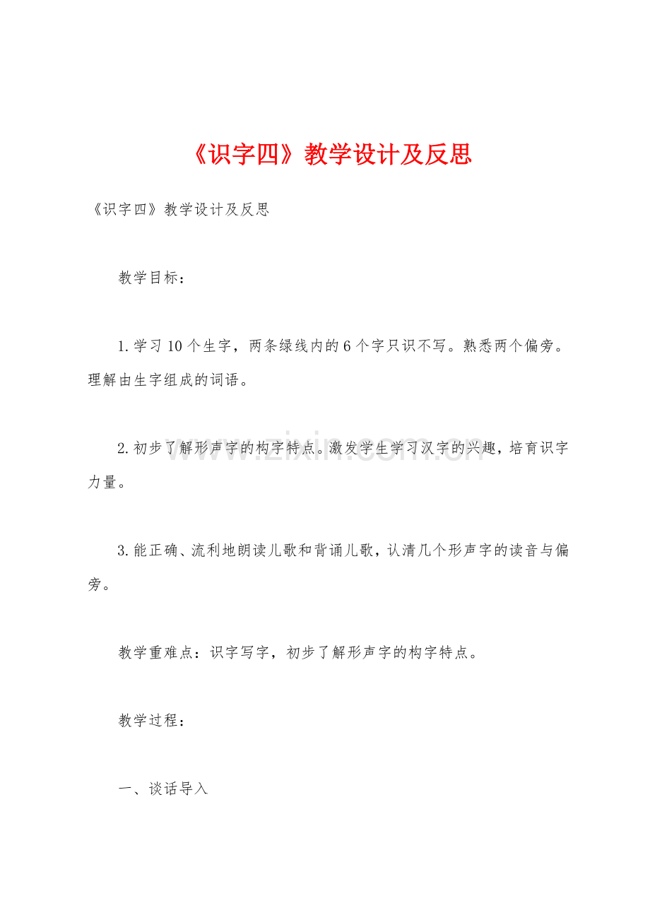 《识字四》教学设计及反思.docx_第1页