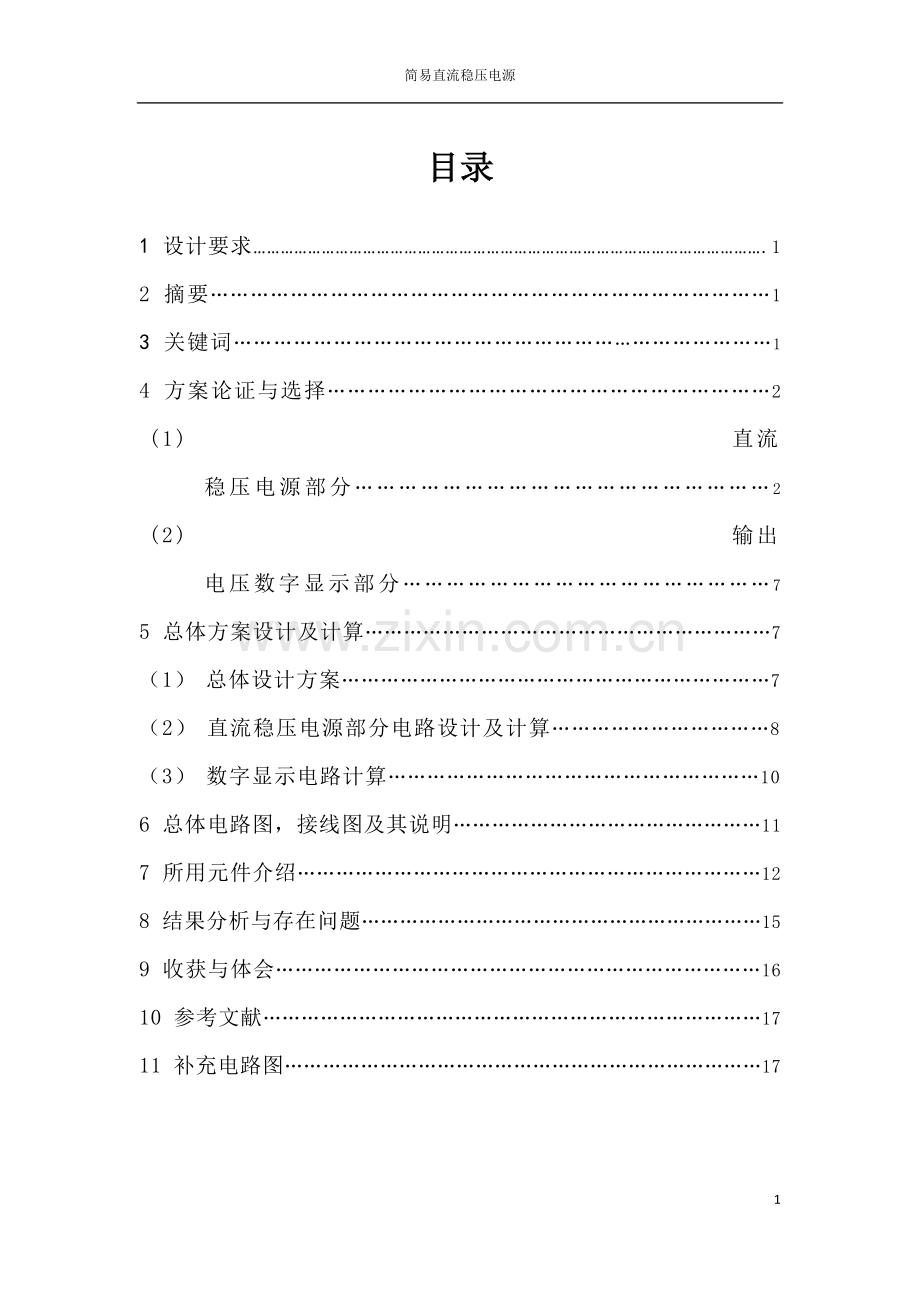 简易直流稳压电源--课程设计.doc_第1页