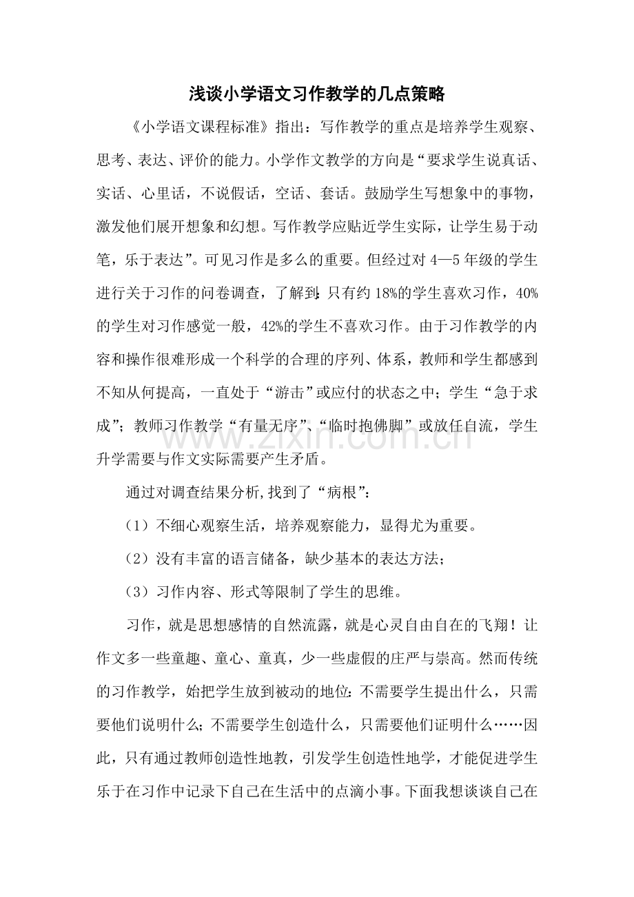 浅谈小学语文习作教学的几点策略.doc_第1页