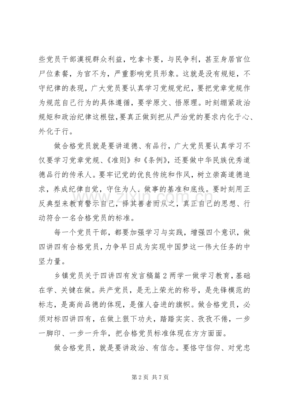 乡镇党员关于四讲四有发言.docx_第2页