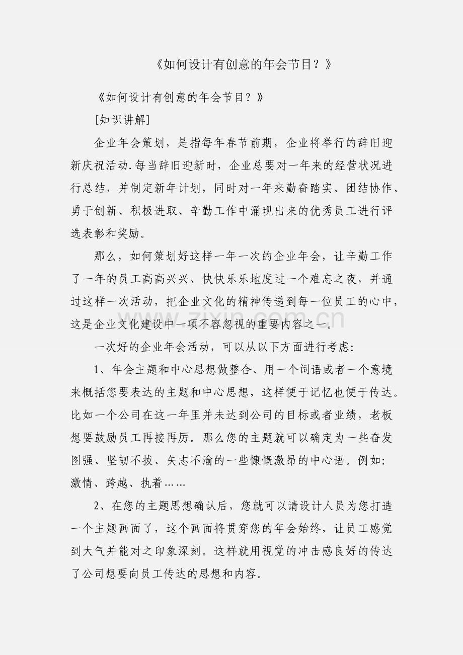 《如何设计有创意的年会节目？》.docx_第1页