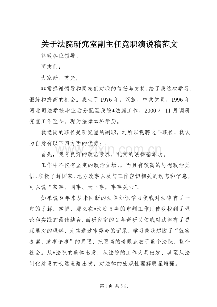 关于法院研究室副主任竞职演说范文.docx_第1页