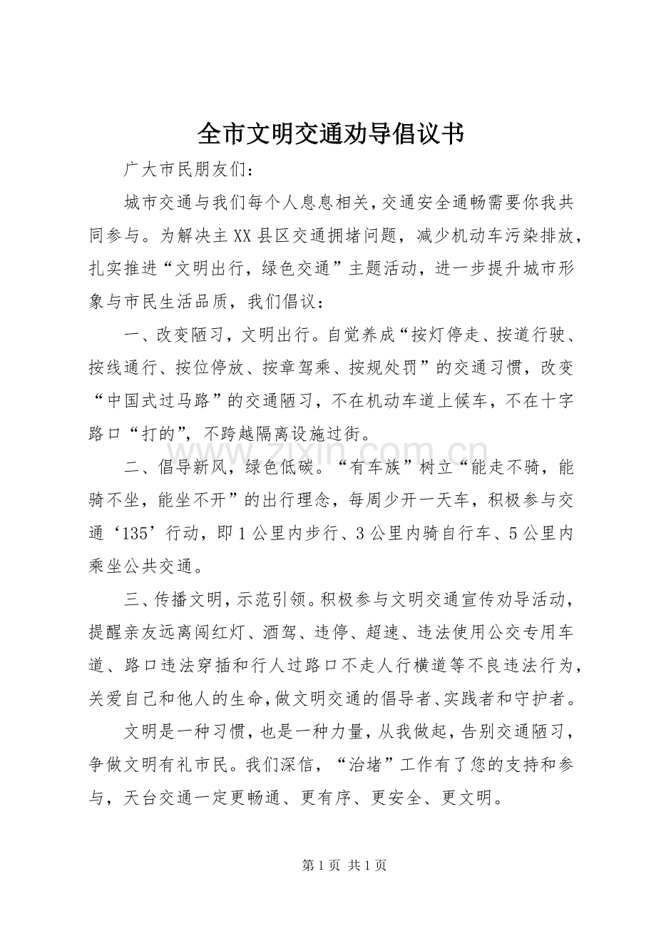 全市文明交通劝导倡议书.docx_第1页