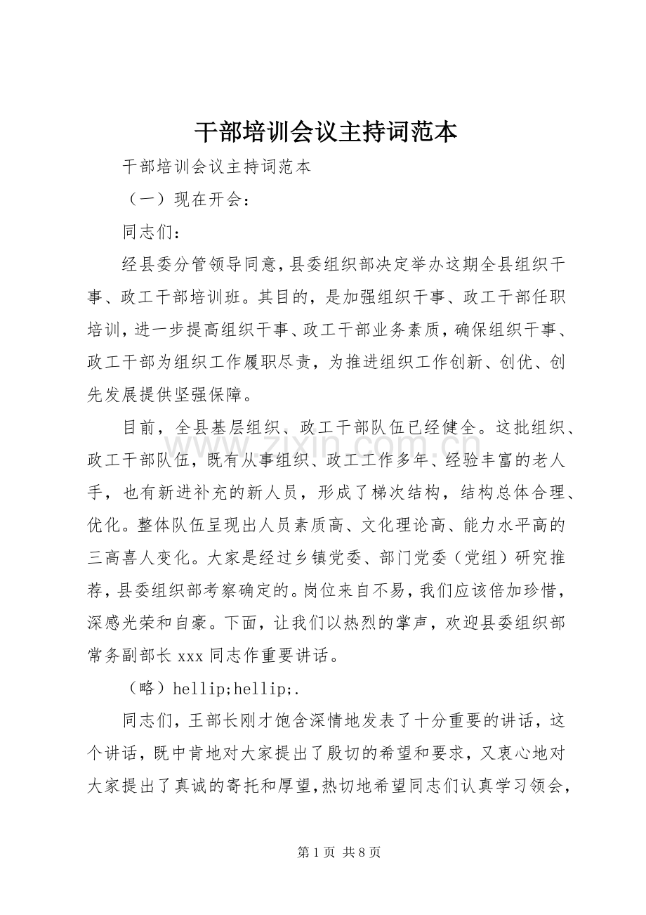 干部培训会议主持词范本.docx_第1页