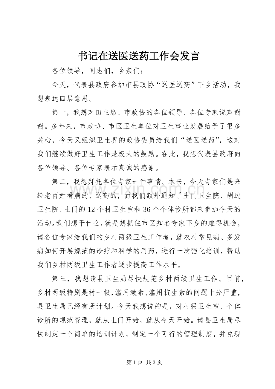书记在送医送药工作会发言稿.docx_第1页
