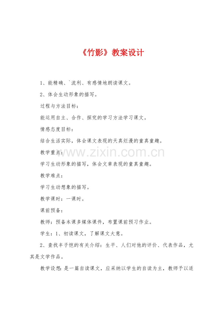 《竹影》教案设计.doc_第1页