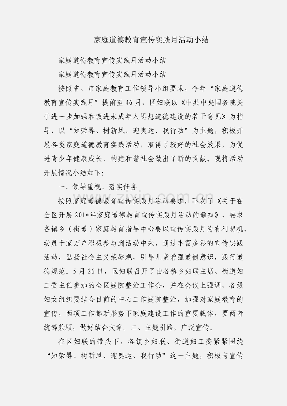 家庭道德教育宣传实践月活动小结.docx_第1页