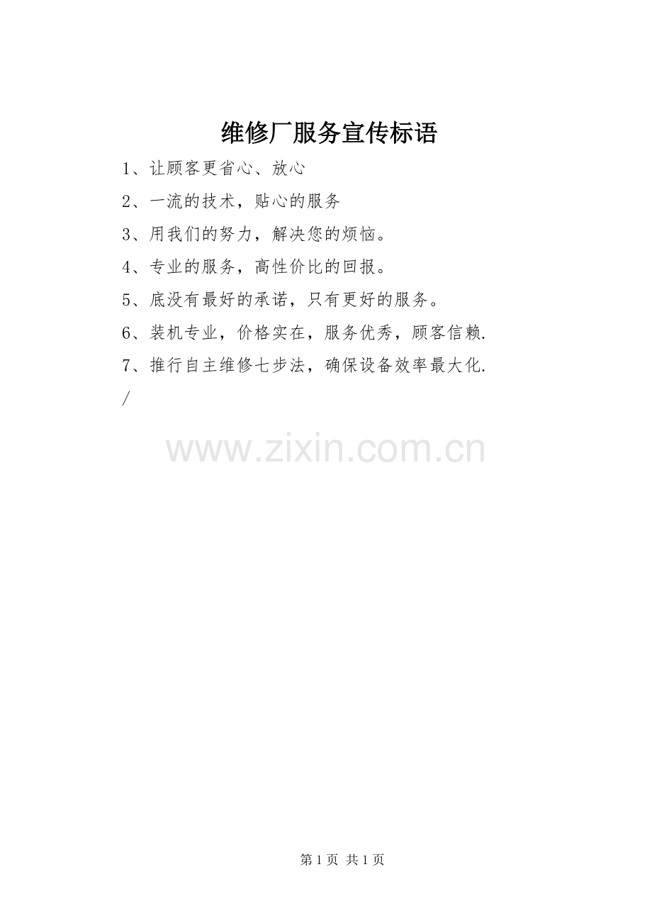 维修厂服务宣传标语.docx_第1页