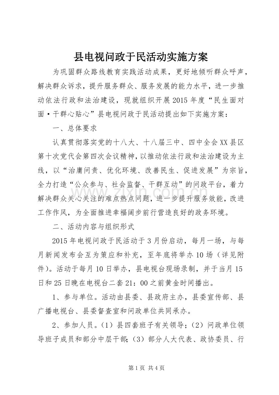 县电视问政于民活动方案.docx_第1页