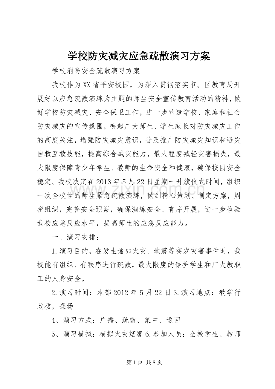 学校防灾减灾应急疏散演习实施方案.docx_第1页