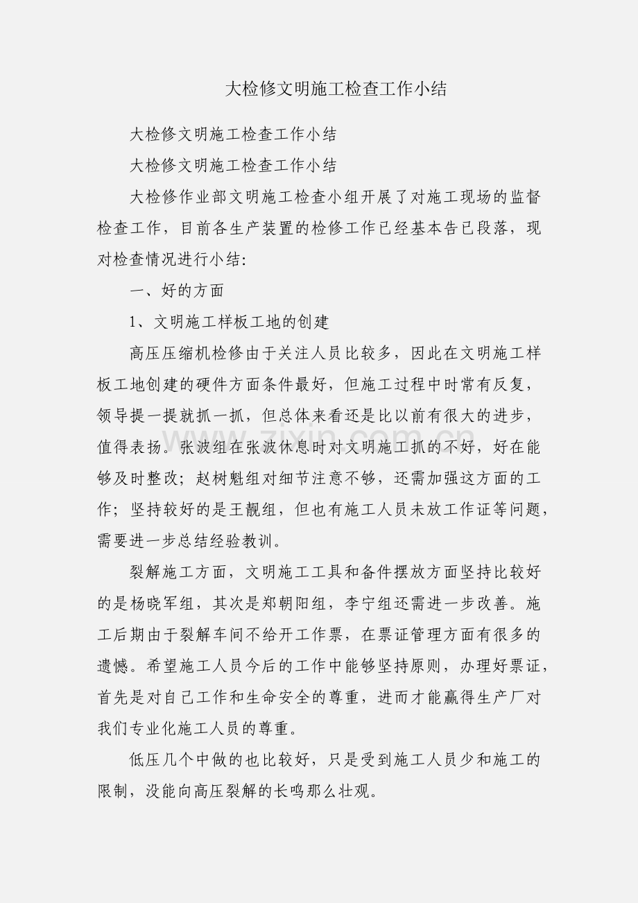 大检修文明施工检查工作小结.docx_第1页