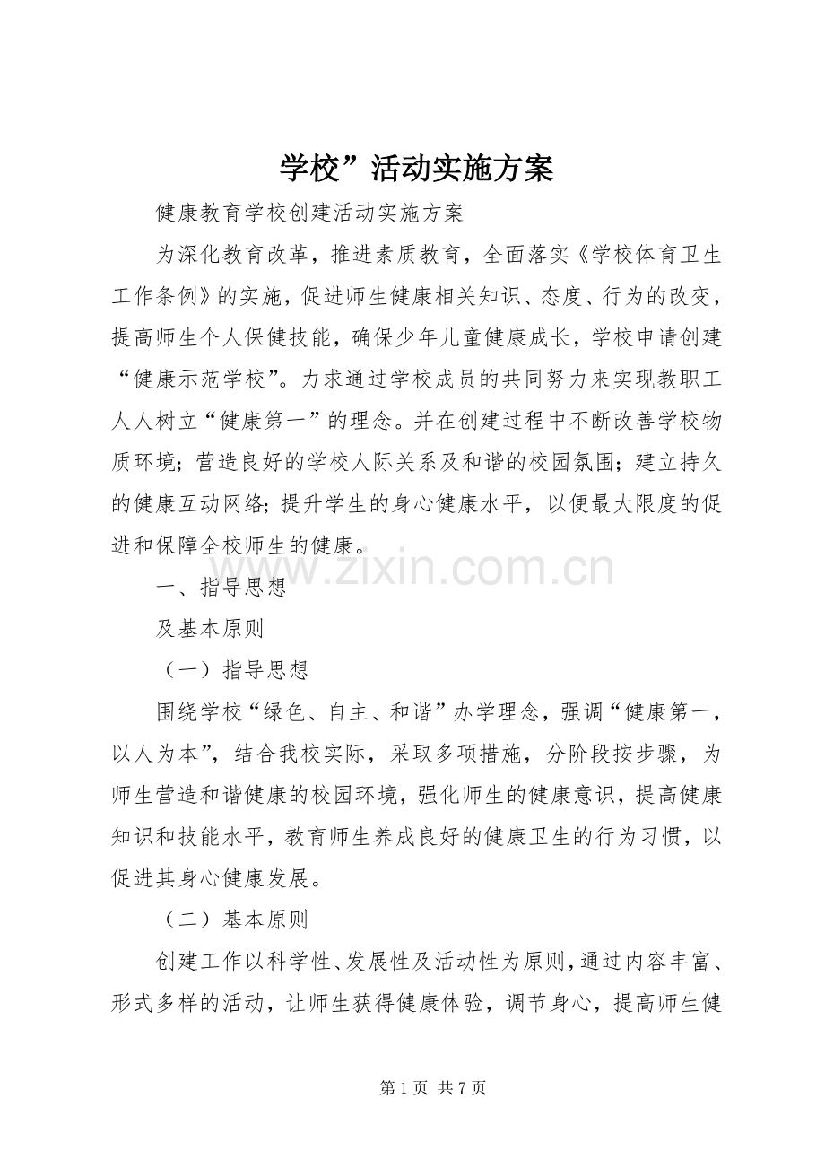 学校”活动方案 (2).docx_第1页