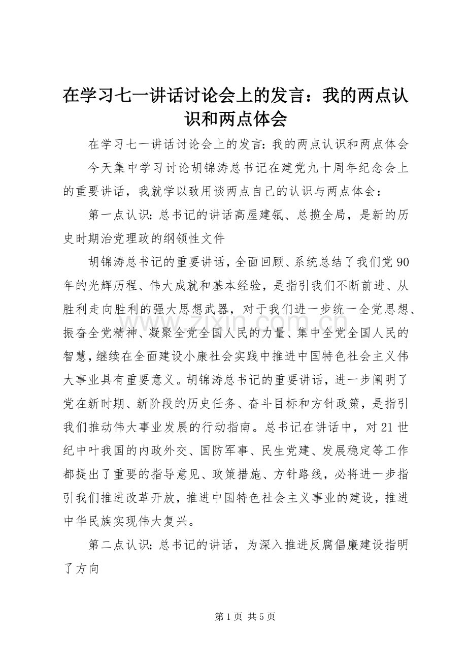 在学习七一讲话讨论会上的发言：我的两点认识和两点体会.docx_第1页
