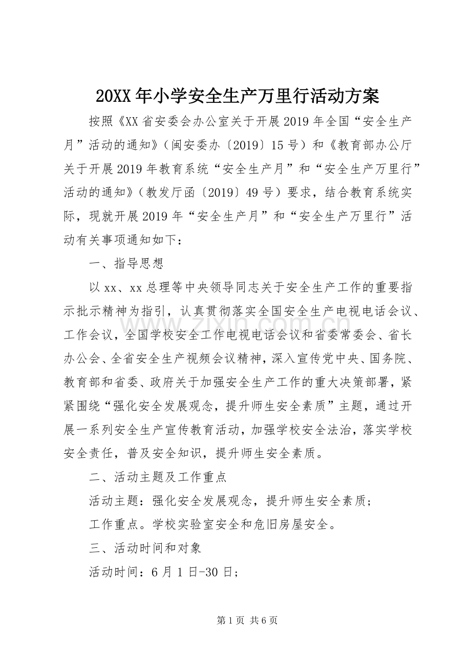 XX年小学安全生产万里行活动实施方案.docx_第1页