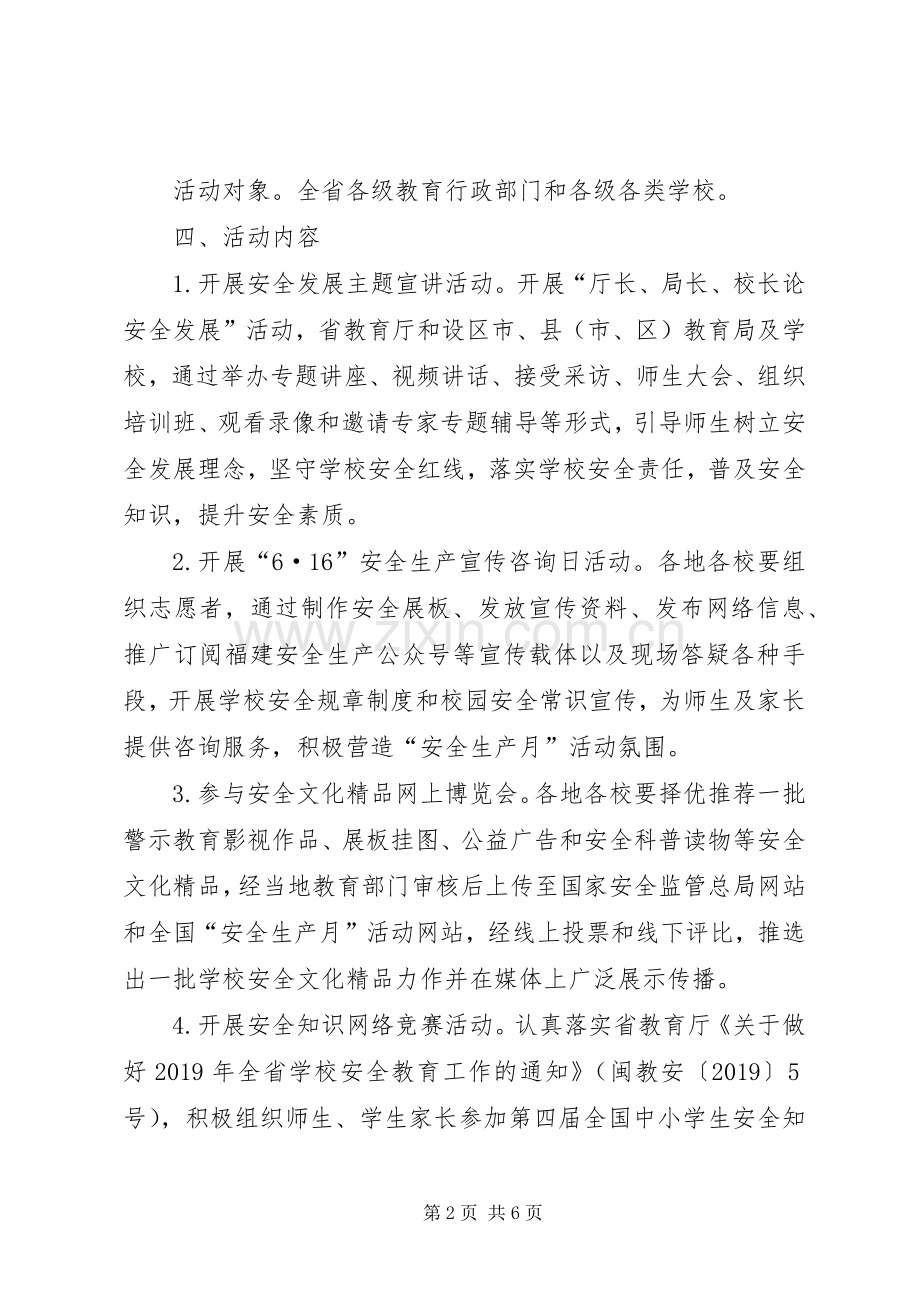 XX年小学安全生产万里行活动实施方案.docx_第2页