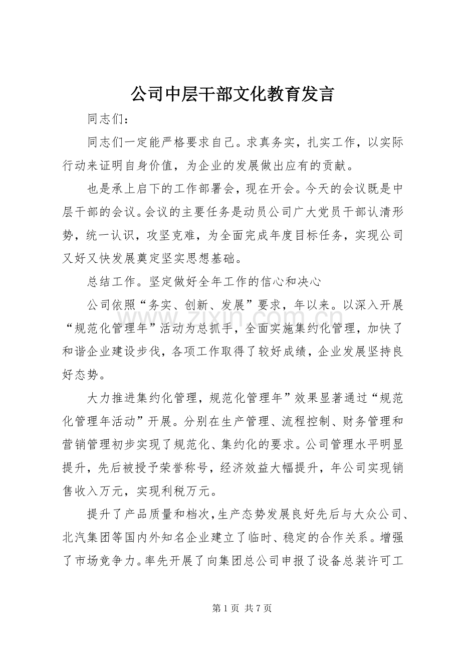 公司中层干部文化教育发言稿.docx_第1页