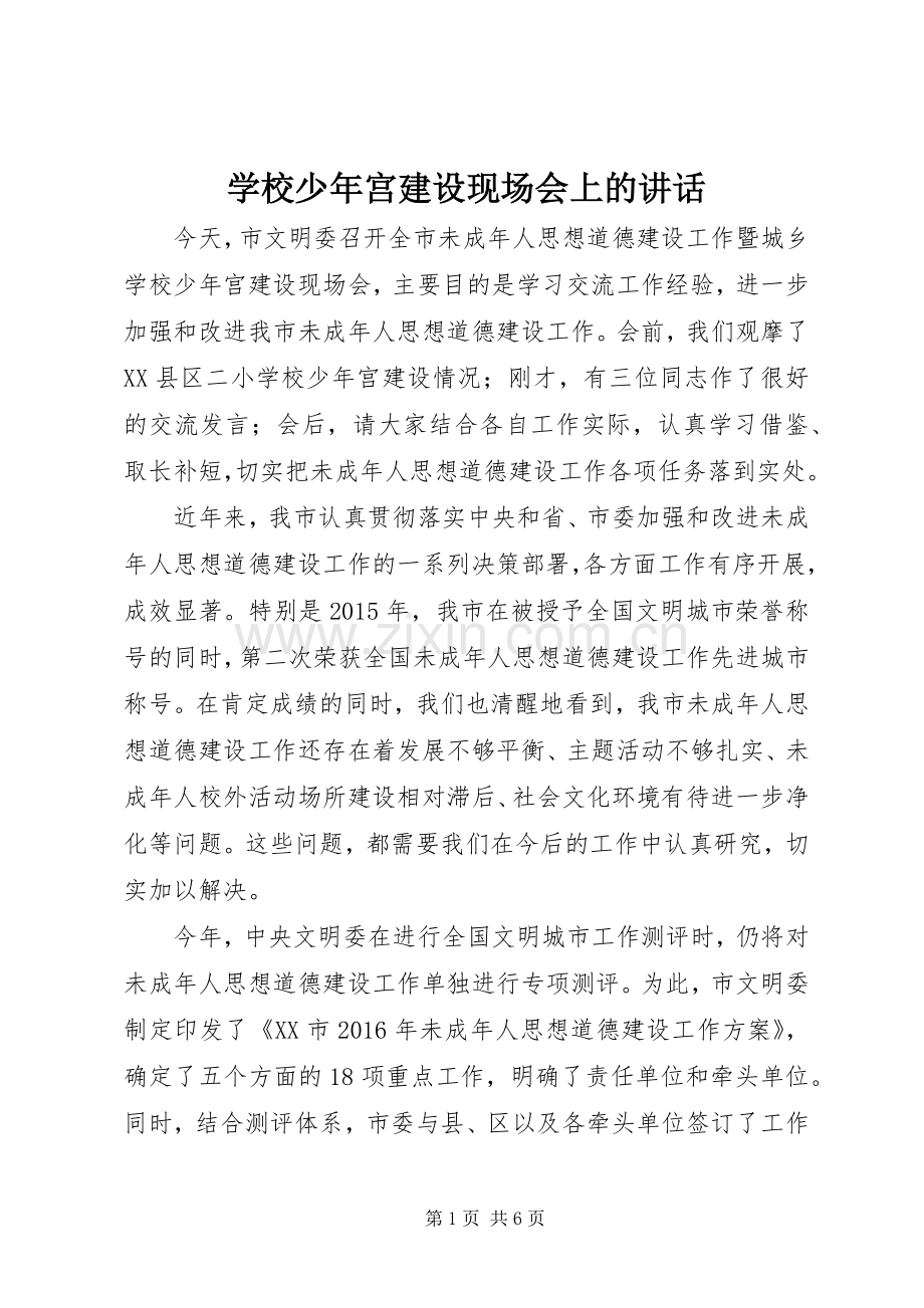 学校少年宫建设现场会上的讲话.docx_第1页