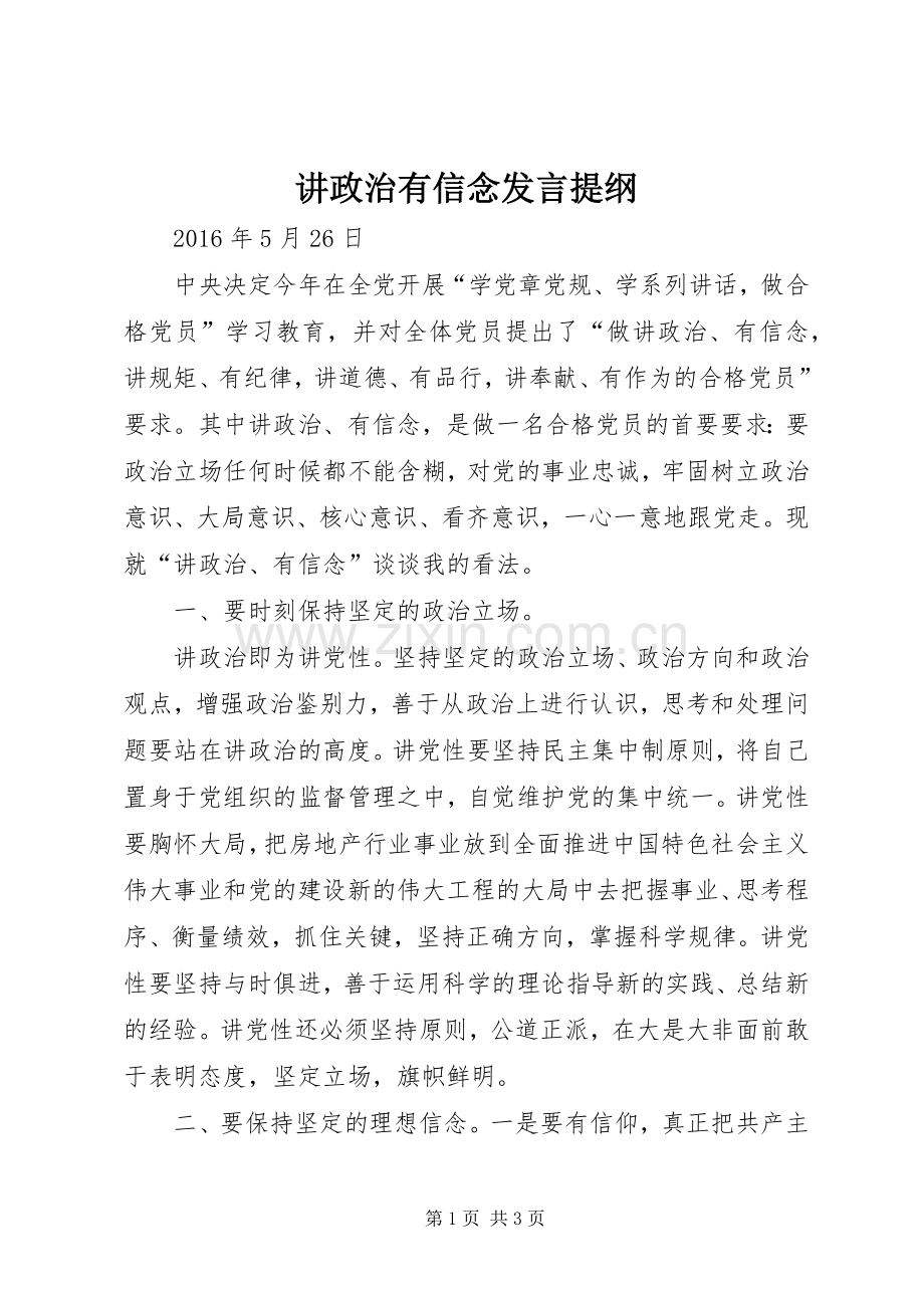 讲政治有信念发言提纲.docx_第1页