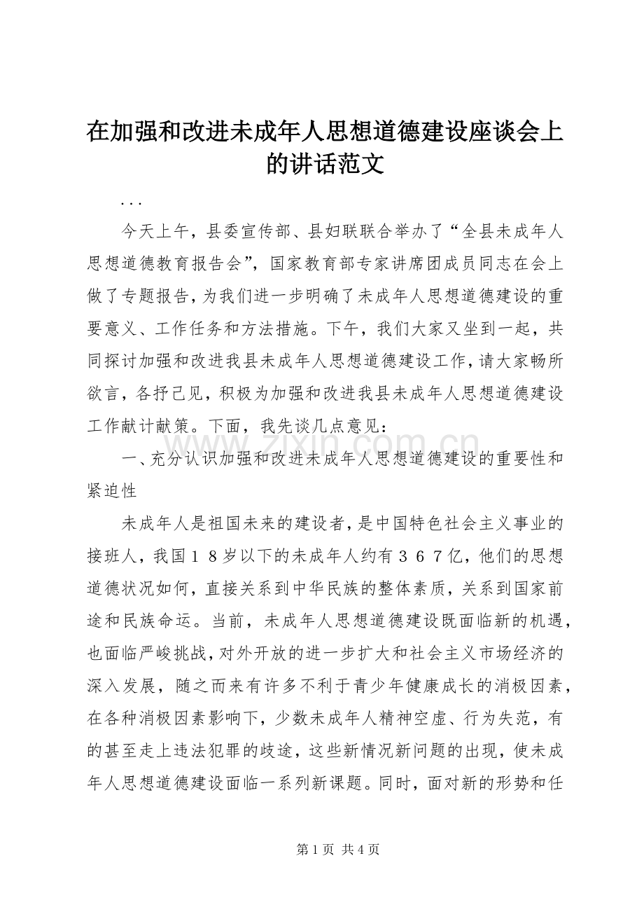 在加强和改进未成年人思想道德建设座谈会上的讲话范文.docx_第1页