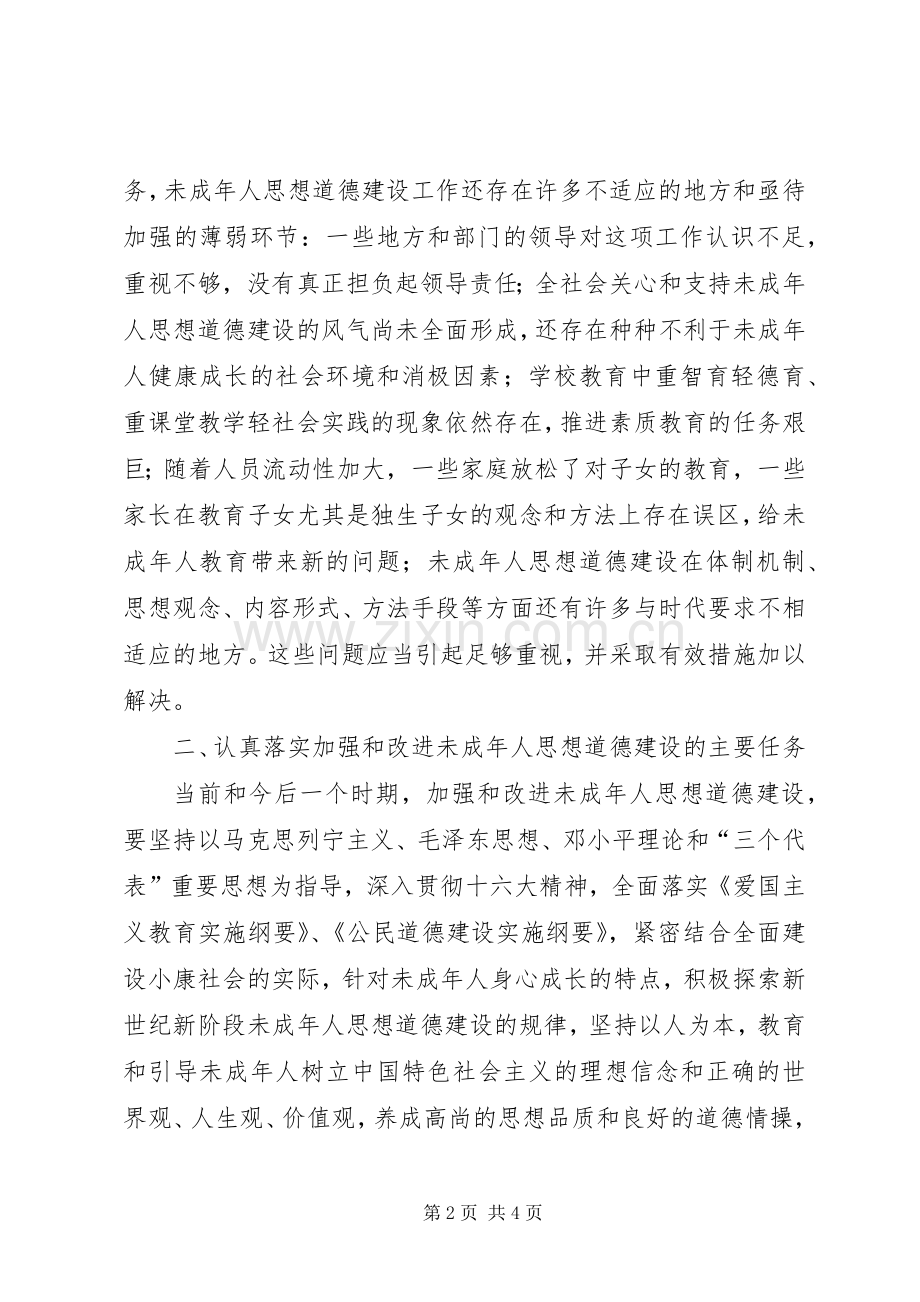 在加强和改进未成年人思想道德建设座谈会上的讲话范文.docx_第2页